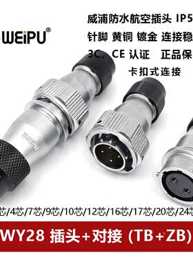 防水航空插头对接座WY28TB/ZB-2-3-4-7-10-12-16-17-20-24P26芯