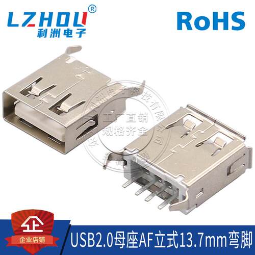 USB2.0 A型母座 AF180度 13.7mm 立式直脚 弯脚 卷边/直边 全包