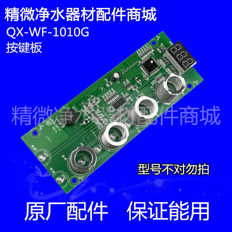 QX-WF-1010G/QX-WF-1301G/GR1396/YR-20C603/605管线机电源按键板