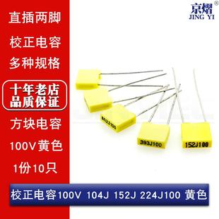直插校正电容 方块电容100V 103J 104J 152J 224J100 黄色 (10只)