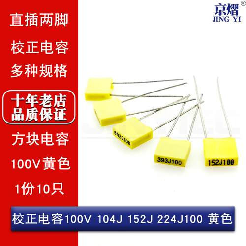 直插校正电容 方块电容100V 103J 104J 152J 224J100 黄色 (10只)