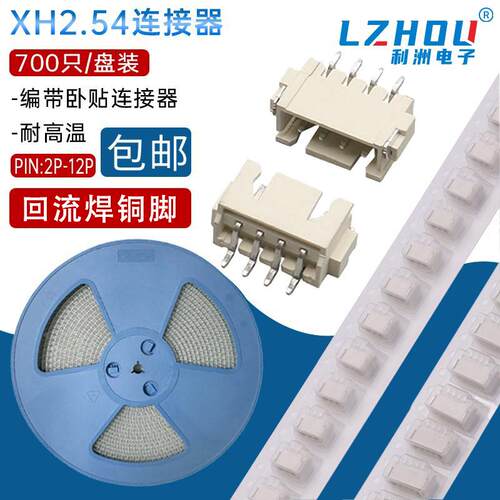 包邮编带2.54间距XH2.5卧贴接插件针座接线端子耐高温贴片连接器