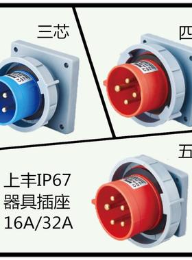 3芯4心5孔SFE上丰反式防水公母16A32A工业航空器具插头插座IP67