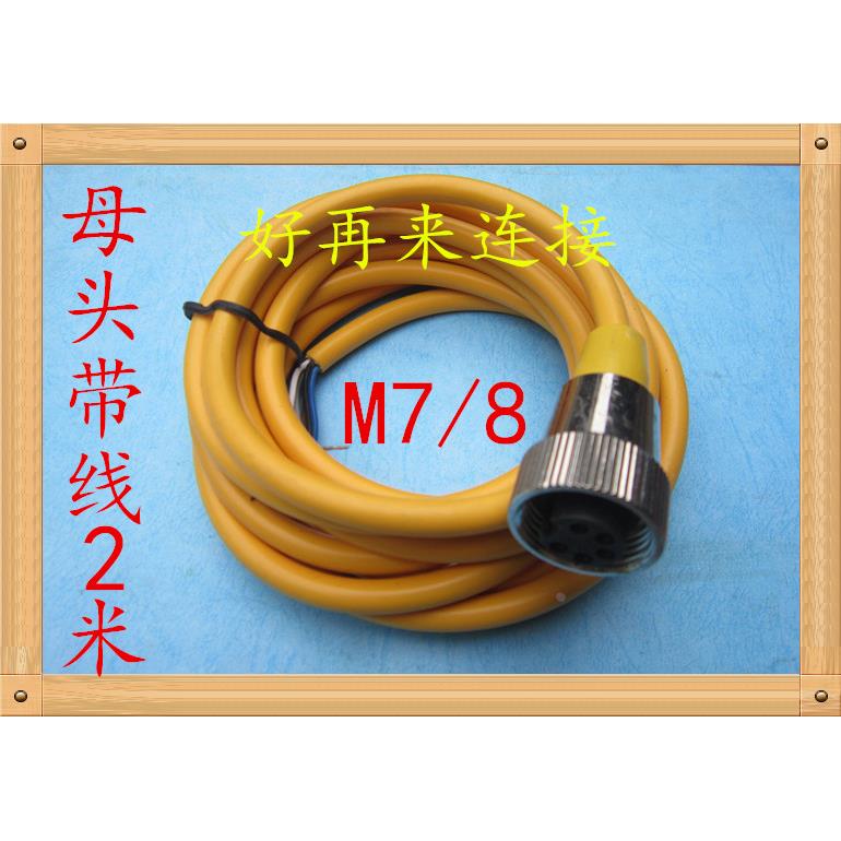 航空插头插座M7/8-4芯5芯4孔5孔母头带线2米传感器l连接器M22 /23