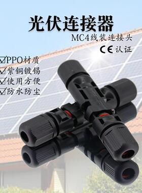 MC4光伏公母插头mc4连接器防水IP67太阳能组件光伏板连接器连接头