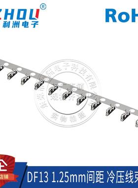 热卖DF13连接器1.25mm间距针座胶壳接插件DF13端子线束冷压端子