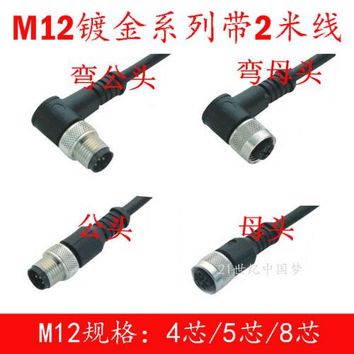 防水航空插头插座 连接器传感器插头M12-4芯5芯8芯弯公头母头带线