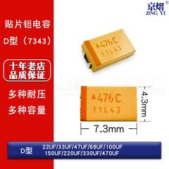 钽电容D型(7343) 6.3 10 16V 22/33/47/68/100/150/220/330/470UF