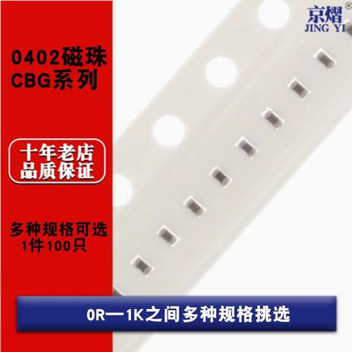 0402贴片磁珠CBG系列0R 5R 7R 11R 15R 26R 60R 80R 120R 600R 1K