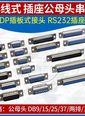 DB头COM口焊线式 DB9/15/25/37公母头 RS232 针脚 插板插座