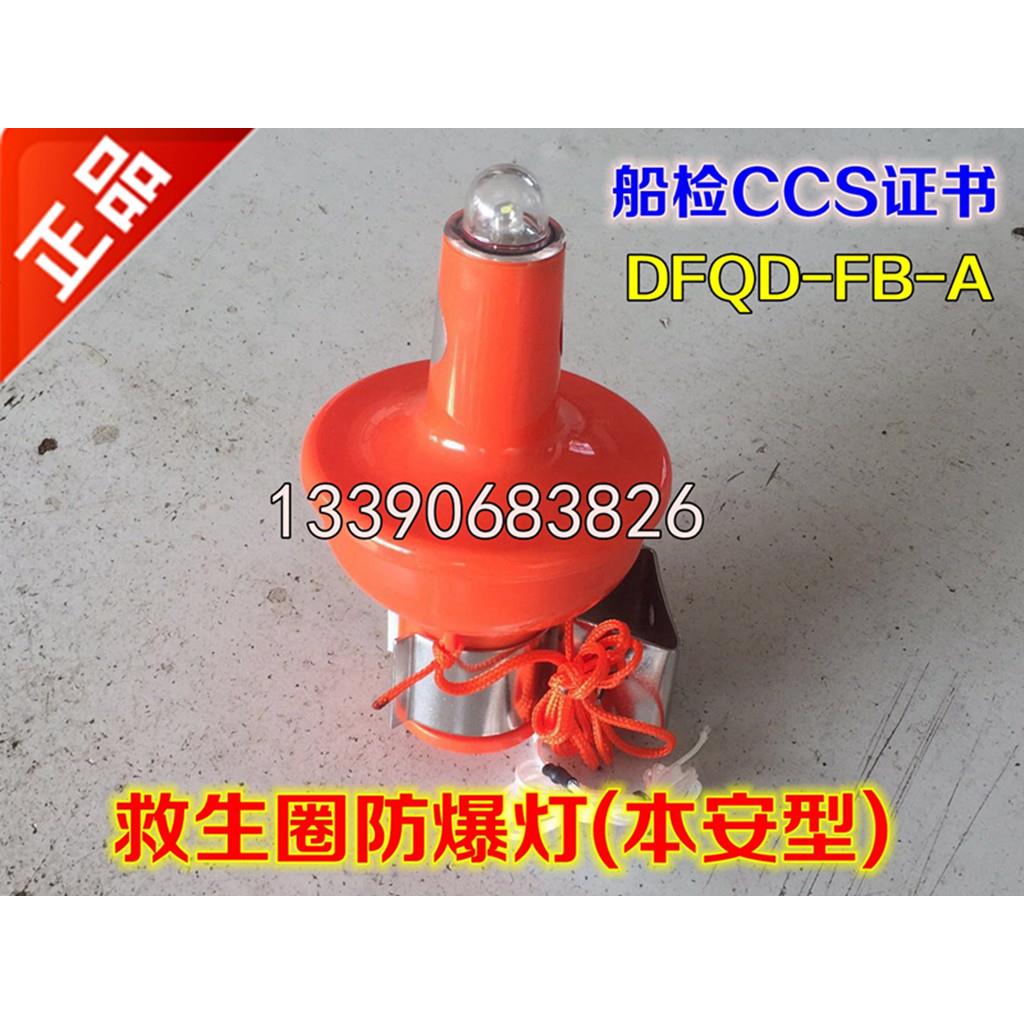 救生圈防爆灯本安型 防爆救生圈灯 DFQD-FB-A救生圈自亮灯浮 CCS