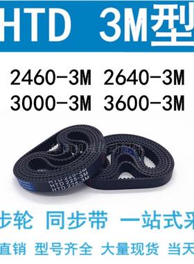现货3M同步带HTD2460-3M/2640-3M/3000 3225 3600 4020 4698 5100