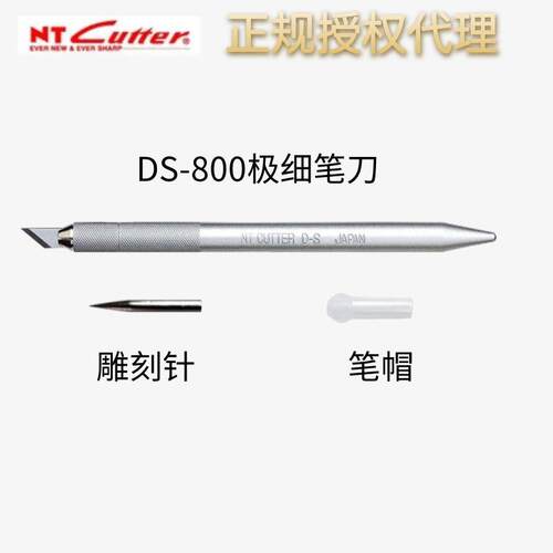 日本原装进口NT Cutter DS-800P 雕刻笔刀 极细 带刻针 全金属