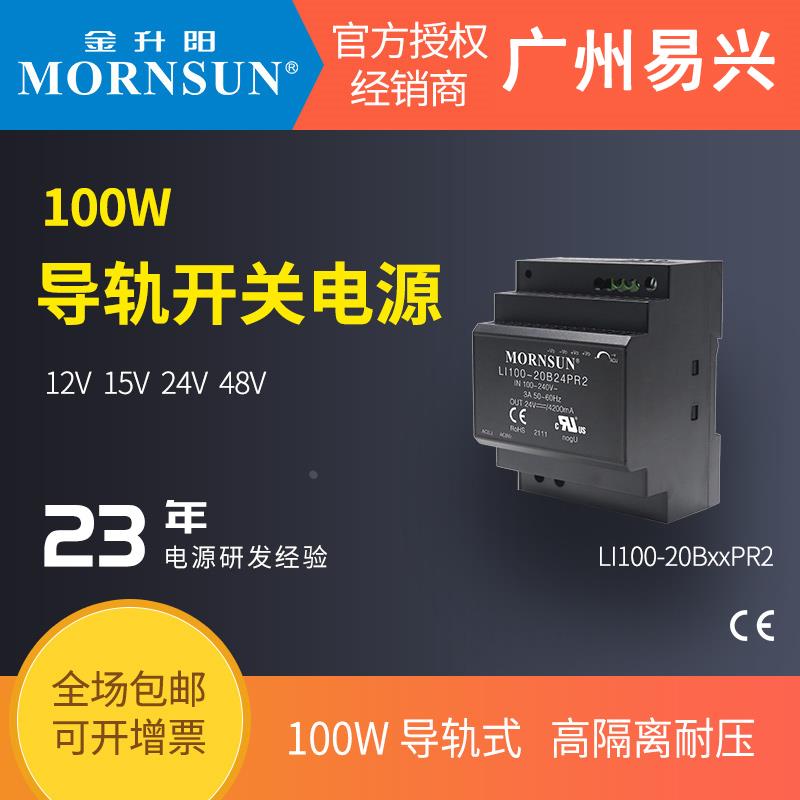 金升阳100W导轨LI100-20BxxPR2电源12v15v24v48v工控PLC驱动NDR