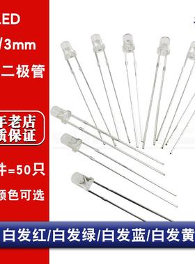 LED灯珠 3MM/F3 白发绿色 红色 蓝色 黄色 直插发光二极管高亮
