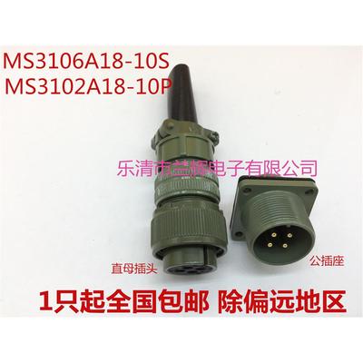 5015美军标防水航空插头插座 4芯 MS3106A18-10S MS3102A18-10P