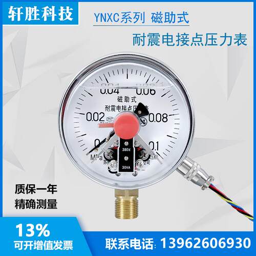 YNXC-100 0.1MPa 耐震磁助式电接点压力表 抗振电接点压力表