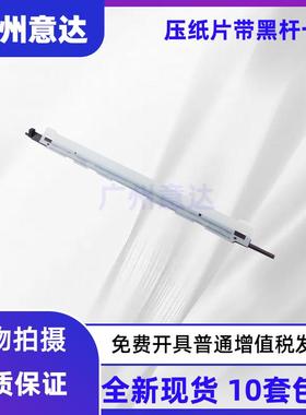 南天PR2E压纸片 湘计PR2E压纸片 PR2plus 中航PRB PR2E打印机配件