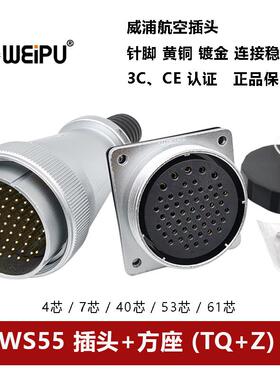 威浦航空插头方座WS55TQ+Z-4.7.-40-53-61芯电缆护套连接器WEIPU