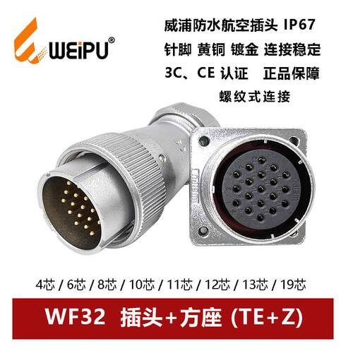 威浦航空防水插头方座WF32TE+Z-4芯 6 8 10 10B 11 12 13 19夹爪