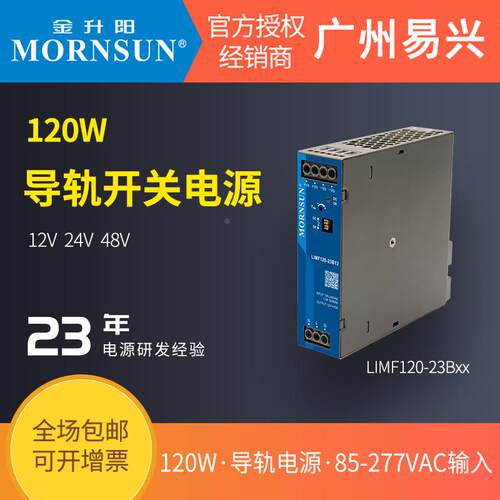 金升阳120W导轨防爆电源LIMF120-23B24变压器220v转12v24v48v