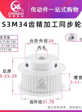 带台 S3M34齿精加工同步轮皮带轮 34S3M 槽宽7/11/17 齿外径31.70
