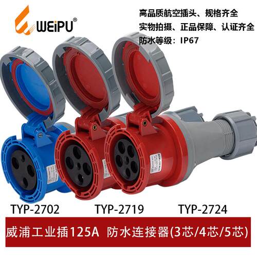 WEIPU威浦TYP2702-2719-2724工业插座3芯4芯5P防水IP67连接器125A