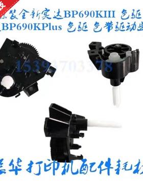 全新原装 实达 BP 690KIII 690KPlus 870K880K色驱组件色带转动轴