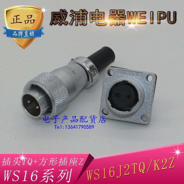 威浦weipu航空插头插座连接器WS16-2芯-3针-4P-5孔-7-9-10芯 TQ/Z