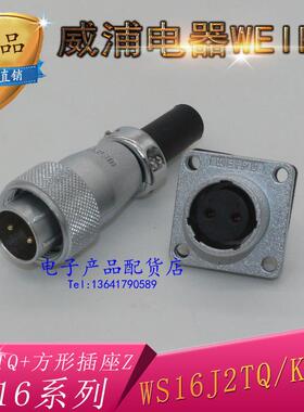 威浦weipu航空插头插座连接器WS16-2芯-3针-4P-5孔-7-9-10芯 TQ/Z