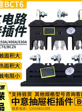 中意抽屉柜一次动静插件 BCT6-B-3-400A250A630A BCZ6 CZT1主电路