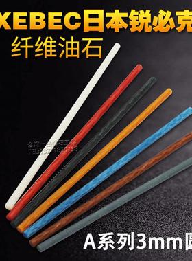 日本锐必克纤维油石条蓝色3mm圆棒220千分600目圆形800#模具抛光
