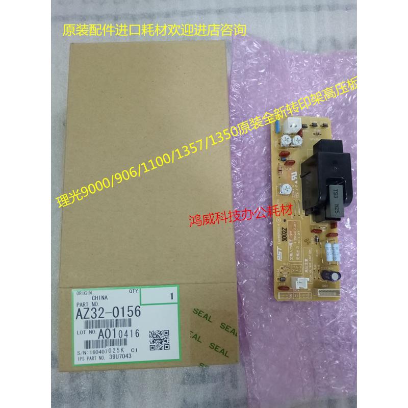 理光MP1350 1356 1357 1100 9000 1106 1107转印高压板原装0156
