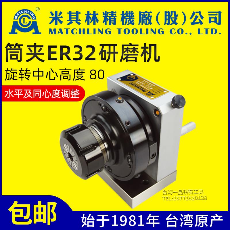 台湾米其林筒夹冲子成型器ER32高精度研磨机手摇磨针机31065冲针