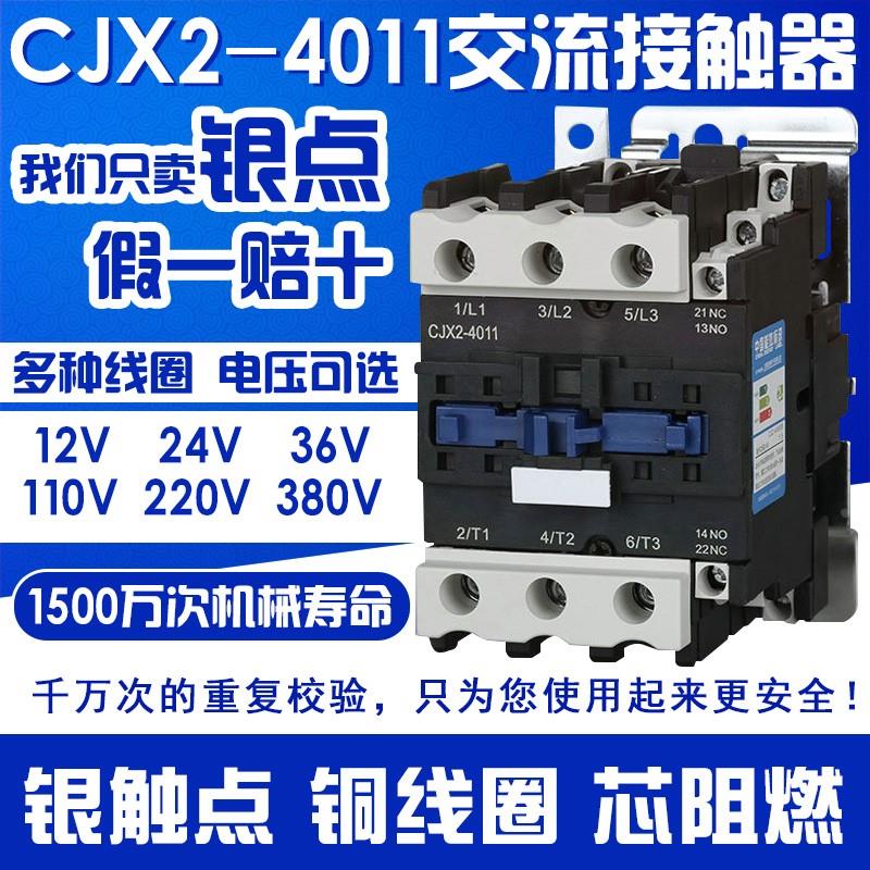 交流接触器 CJX2-4011 铜件银点 40A 220V/380V/24V/110V LC1-D