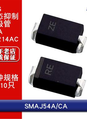 SMAJ54A/SMAJ54CA单向/双向 贴片TVS瞬态抑制二极管SMA DO214AC