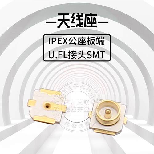 IPEX板端UFL接头SMT接PCB板连接器贴片IPEX板端贴片天线座子UFL座