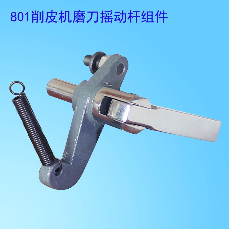 801皮革削皮机磨刀启动装置块摇动杆臂支架组件总成搬把手铲薄边2