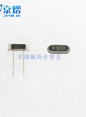晶振 9.600MHZ 直插两脚HC-49S 9.6MHZ无源 谐振器 (10只)