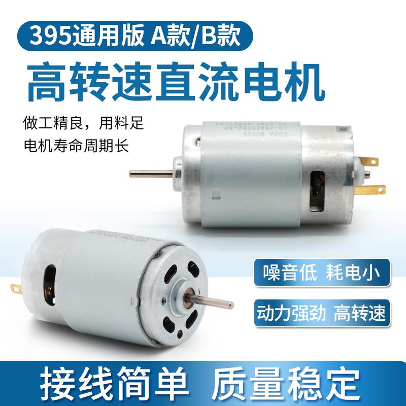 小马达395直流微电机 5V12V18V碳刷大扭力玩具模型马达 钻孔机
