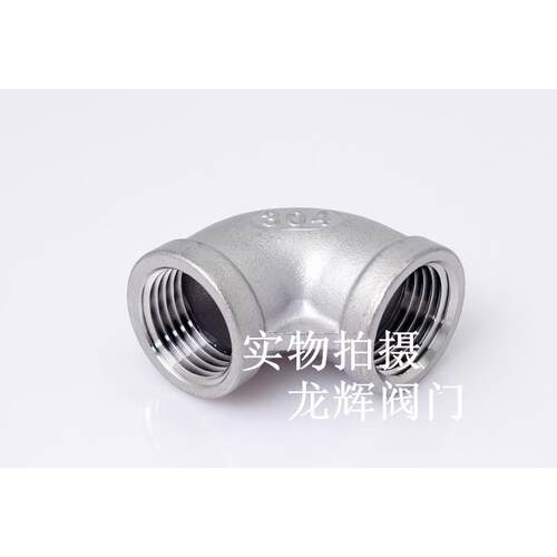 304不锈钢内丝扣弯头/内牙90°弯头/90度弯头/弯头4分DN15