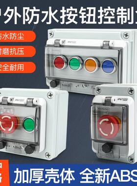 户外防尘防水启动电源紧急停止开关按钮控制盒自复位选择钮22mm