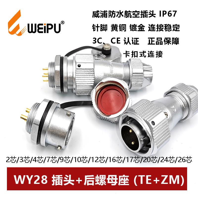 威浦防水航空插头插座WY28TE/ZM-2-3-4-7-10-12-16-17-20-24P26芯