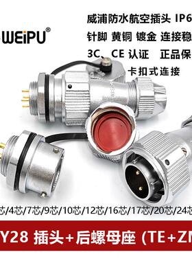 威浦防水航空插头插座WY28TE/ZM-2-3-4-7-10-12-16-17-20-24P26芯