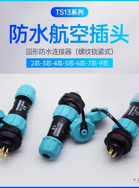 防水航空插头TS13-2孔3-4-5-6-7针9芯SP13螺母插座工业连接器IP68