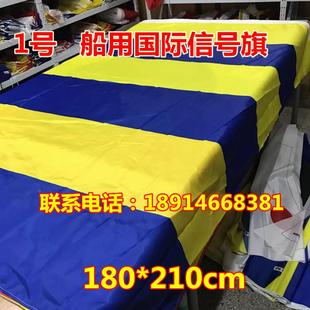 船用 航海 1号40面/套180*210cm  满旗 国旗引航旗 国际信号旗