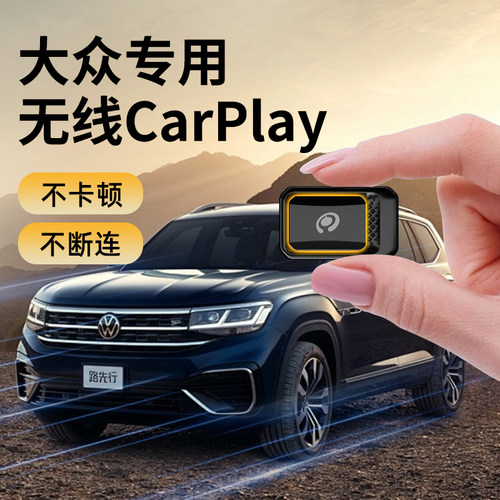 [全网热销N0.1]大众无线CarPlay