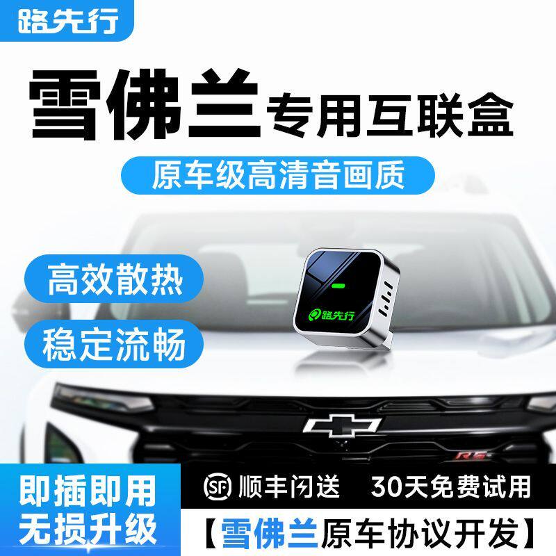 路先行雪佛兰无线CarPlay盒子适用科鲁泽兹/迈锐宝车载机互联导航