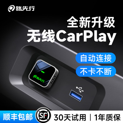 路先行苹果CarPlay【不卡不断】