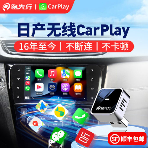 路先行日产CarPlay【稳定流畅】